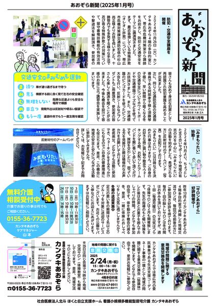 あおぞら新聞2025年1月号発行